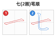 七笔顺分解图