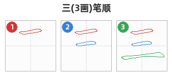 三笔顺分解图