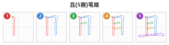 且笔顺分解图