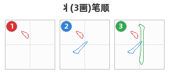 丬笔顺分解图