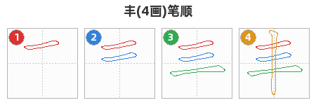 丰笔顺分解图