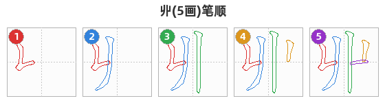丱笔顺分解图