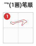乛笔顺分解图