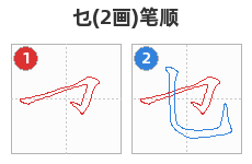 乜笔顺分解图