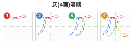 仄笔顺分解图