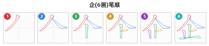 企笔顺分解图