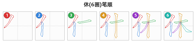 休笔顺分解图