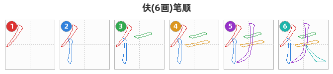 伕笔顺分解图