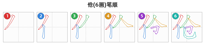 伧笔顺分解图