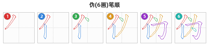 伪笔顺分解图