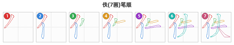 佚笔顺分解图