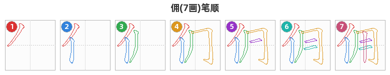 佣笔顺分解图