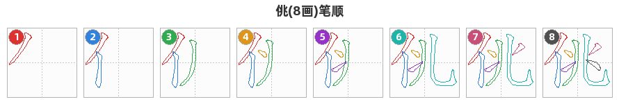 佻笔顺分解图