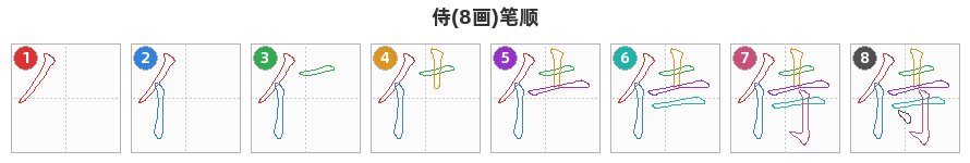 侍笔顺分解图