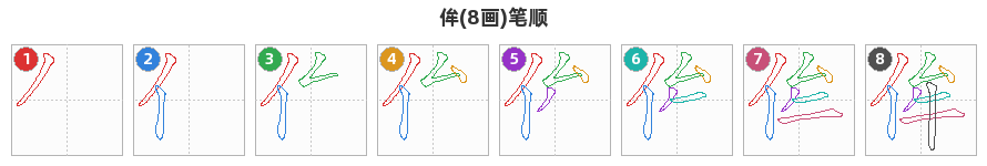 侔笔顺分解图