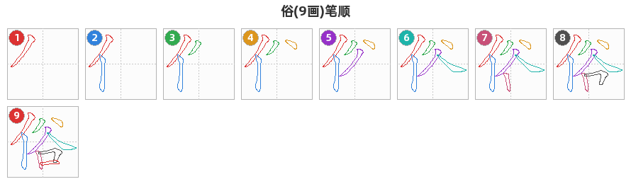 俗笔顺分解图