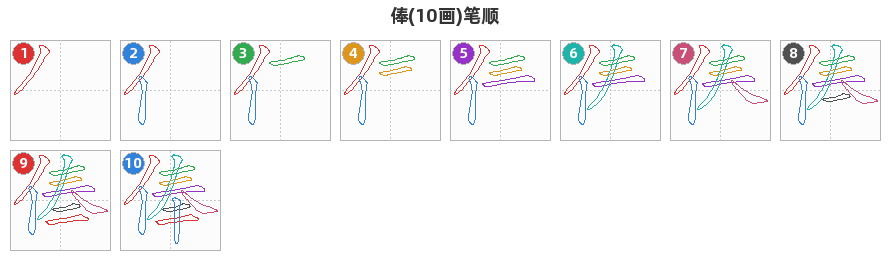 俸笔顺分解图