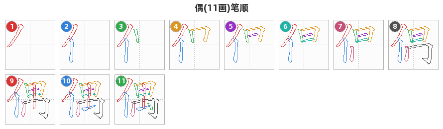 偶笔顺分解图