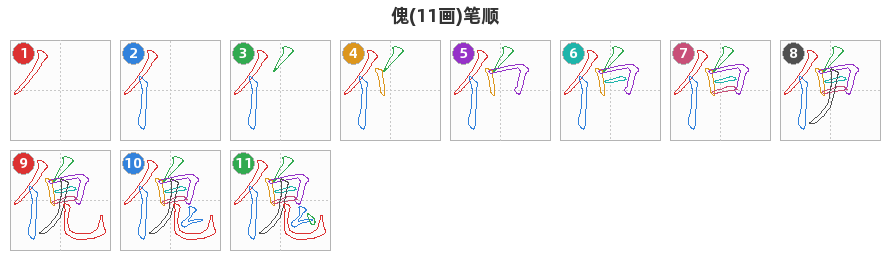 傀笔顺分解图