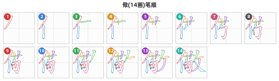 儆笔顺分解图