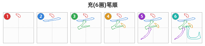 充笔顺分解图