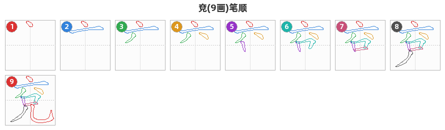 兗笔顺分解图