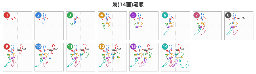 兢笔顺分解图