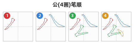 公笔顺分解图