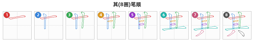 其笔顺分解图