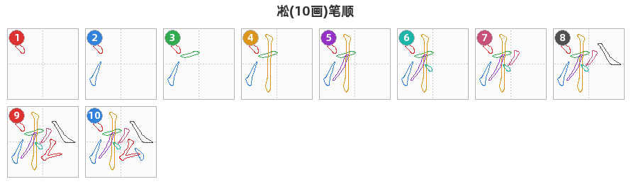 凇笔顺分解图