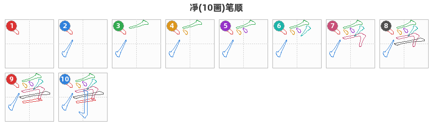 凈笔顺分解图