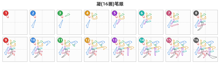 凝笔顺分解图
