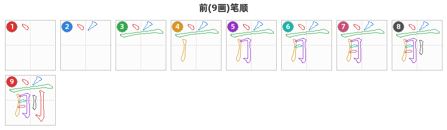 前笔顺分解图