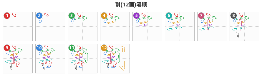 割笔顺分解图
