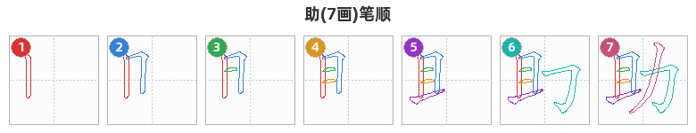 助笔顺分解图