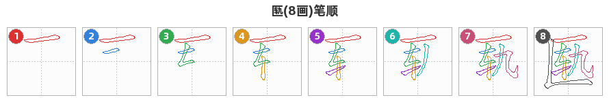 匦笔顺分解图