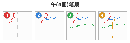 午笔顺分解图