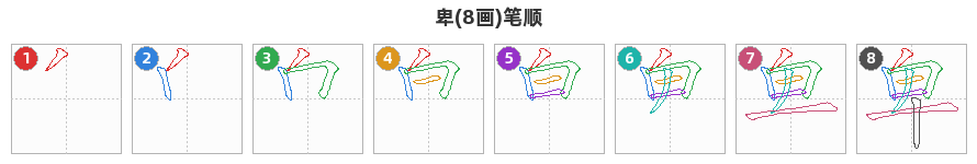 卑笔顺分解图