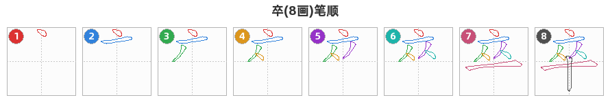 卒笔顺分解图
