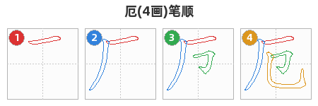 厄笔顺分解图