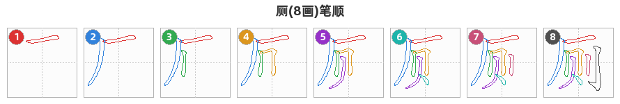 厕笔顺分解图