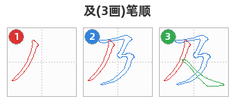 及笔顺分解图