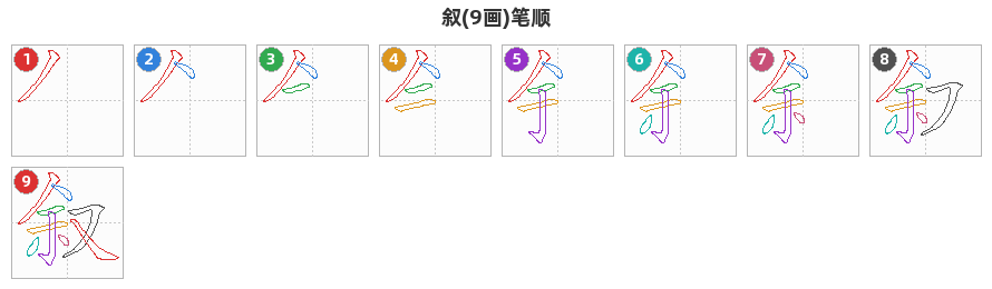 叙笔顺分解图
