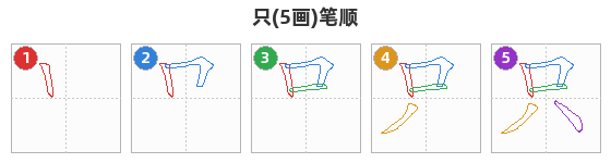 只笔顺分解图