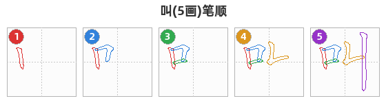 叫笔顺分解图