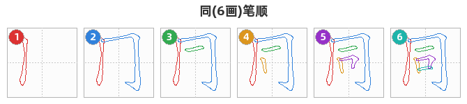 同笔顺分解图