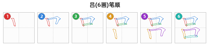 吕笔顺分解图