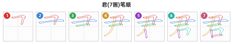 君笔顺分解图