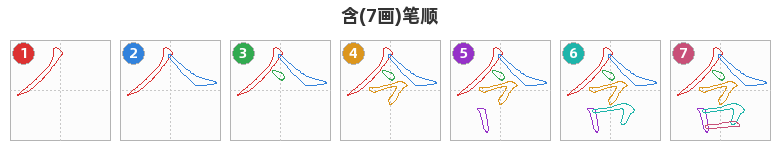 含笔顺分解图