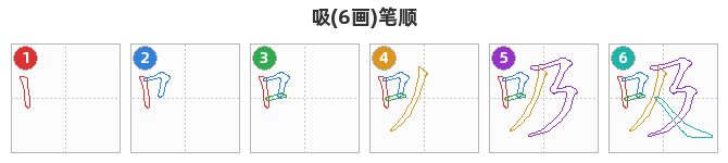 吸笔顺分解图